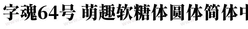 字魂64号 萌趣软糖体圆体简体中文ttf字体转换